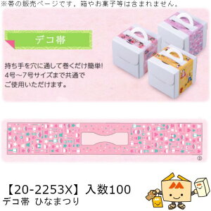 ひなまつり デコ帯 ひなまつり 品番20-2253X 小口販売 入数100 サイズ615×100mm 送料無料 ヤマニパッケージ ヤマニ 贈り物 ギフト プレゼント ケーキ ケーキ箱 4号 5号 6号 7号 お祝い 紙 社内02000701