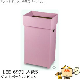 新生活 ダストボックス ピンク 品番EE-697 ケース販売 入数5 サイズ348×248×600mm 送料無料 ヤマニパッケージ ヤマニ 紙 ダンボール 社内02000701