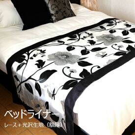 ベッドライナー ベッドスロー ダブルサイズ 70×210cm（KF0112) 日本製 送料無料 ホテル 一流ホテル 高級旅館 客室 フットライナー フットスロー ホテル用品