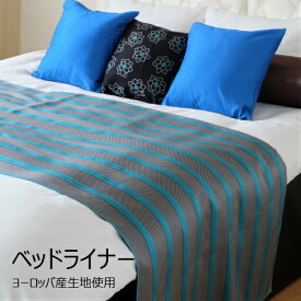 ベッドライナー ベッドスロー シングルサイズ 70×170cm（ボルガ031135) 日本製 送料無料 ホテル 一流ホテル 高級旅館 客室 フットライナー フットスロー ホテル用品