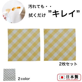 コースター 2枚セット 1000円ぽっきり 汚れても・・拭き取れる フッ素加工 「フローリナ」 11cm×11cm ジェノバ チェック 日本製 防水 フッ素 撥水 ビニール お手入れ簡単 洗濯可能 ホテル カフェ ラミネート ギフト プチギフト プレゼント 贈り物 洗える 敬老の日