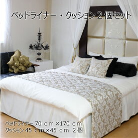 ベッドライナー クッション2個セット ベッドスロー シングルサイズ 70×170cm（KF2000-13） 日本製 送料無料 ホテル 一流ホテル 高級旅館 客室 フットライナー フットスロー ホテル用品 クッション