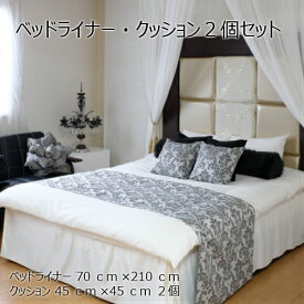ベッドライナー クッション2個セット ベッドスロー ダブルサイズ 70×210cm（KF2000-13） 日本製 送料無料 ホテル 一流ホテル 高級旅館 客室 フットライナー フットスロー ホテル用品 クッション