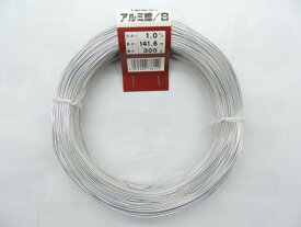 アルミ線　アルミ針金　白 1ミリ　300グラム　約141，6メーター　JAN　4931999736129