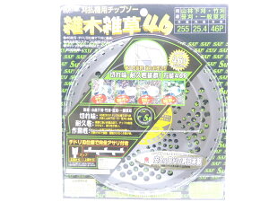 国産品 SAF 刈払チップソー 雑木・雑草46 255*46P 草刈 セーフティー工業 JAN 4990311657382
