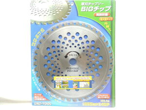 高耐久 UNIーTOOL刈払機用チップソー BIGチップ付 255X40pJAN 4931999789309 除草 草刈り