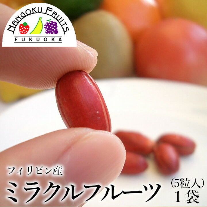 楽天市場】【送料無料】ミラクルフルーツ1袋(5粒入) メール便 : 南国  