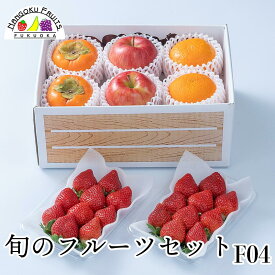 【予約販売】旬のフルーツセット F04 (送料込 果物詰め合わせ 誕生日 プレゼント 御祝 内祝 結婚 御見舞 くだもの 旬の果物 のし対応 お歳暮 御歳暮 冬ギフト)