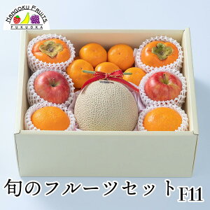 【予約販売】旬のフルーツセット F11【送料込 果物詰め合わせ 誕生日 プレゼント 御祝 内祝 結婚 御見舞 くだもの 旬の果物 のし対応 お歳暮 御歳暮 冬ギフト】