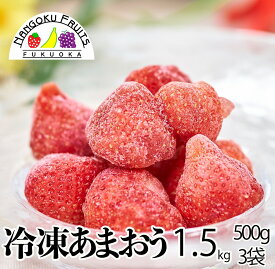 福岡産冷凍あまおう苺（いちご）1.5kg