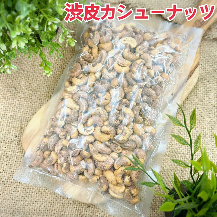 楽天市場】渋皮付カシューナッツ400g×2袋【袋を2重にして発送します  
