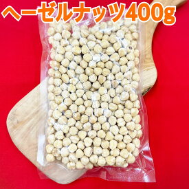 素焼きヘーゼルナッツ400g【袋を2重にして発送します】