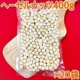 ヘーゼルナッツ400g×20袋【素焼き】【塩、油不使用】【業務用】【お得セット！】