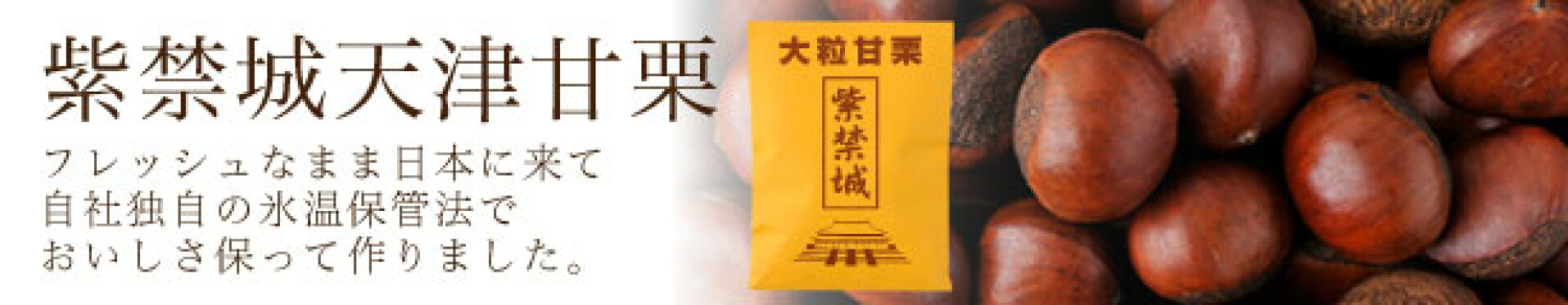 紫禁城天津甘栗