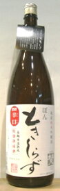 梵　ときしらず　熟成純米吟醸酒　1.8L