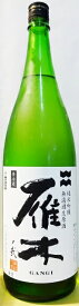 雁木　純米吟醸　無濾過　生原酒　1.8L　【山口県】