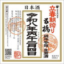 五橋　純米吟醸 生原酒　立春朝搾り　720ml［山口県］【予約品】※2026年2月4日出荷予定※