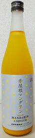 赤屋根　マンダリン　720ml