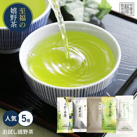 【お試し嬉野茶！】極上茶も日常茶も！5種類のお茶の中からお好みで