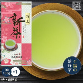 【2024新茶】特上嬉野茶（100g）昔懐かし味 日本茶 緑茶 煎茶 送料無料 茶葉 お茶 ドリンク ポイント消化 送料無 食品 食品・フード ギフト 飲み物 詰め合わせ