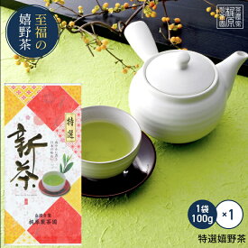 【2024新茶発送開始！】【特選嬉野茶(100g)】すぐ飲める！何煎も飲める日本茶！100gで100杯以上飲める力強い緑茶！九州 佐賀県産 ギフト プレゼント 母の日 父の日 お歳暮 お中元 産地直送 お取り寄せ 手土産 飲み物 詰め合わせ 【送料無料】