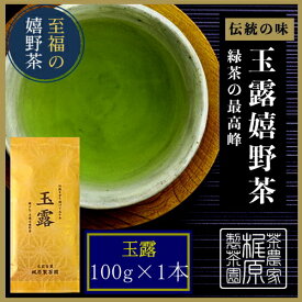 【嬉野茶 玉露(100g)】60年続く伝統のお茶 希少な玉露の味と香り 緑茶の最高峰 九州 佐賀県産