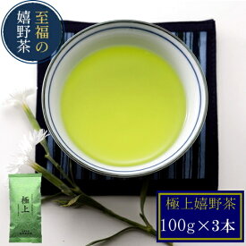 【嬉野茶 極上(100g×3)】昔懐かし味 お茶 日本茶 緑茶 煎茶 茶葉 玉緑茶 ぐり茶 九州 うれしの茶 茶