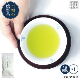 【嬉野茶 おひさま茶(100g)】すぐ飲める！何煎も飲める日本茶！100gで100杯以上飲める力強い緑茶！日本茶 緑茶 煎茶 茶葉 九州 お茶 お茶の葉 佐賀県産 飲み比べ ギフト プレゼント 母の日 父の日 お歳暮 お中元