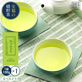 【嬉野茶 なつみどり(100g)】日本茶 緑茶 煎茶 すぐ飲める！お茶 茶葉 何煎も飲める力強いお茶！九州 佐賀県 嬉野茶 茶 ギフト プレゼント 母の日 父の日 お歳暮 お中元 産地直送 お取り寄せ 手土産 【送料無料】