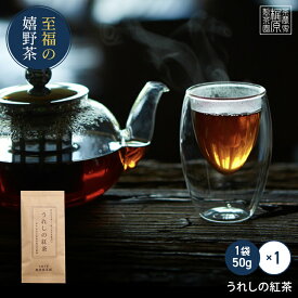 【3年熟成 うれしの紅茶(50g)】希少品種ザイライ100% 送料無料 茶葉 渋みのある国産紅茶 九州 佐賀県産