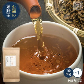 【お試しサイズ】【嬉野茶 上ほうじ茶(50g)】お茶 日本茶 緑茶 煎茶 茶葉 玉緑茶 ぐり茶 九州 うれしの茶