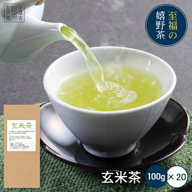 【特大】【嬉野茶 玄米茶(100g×20)】日本茶 緑茶 煎茶 送料無料 茶葉 玉緑茶 ぐり茶 九州 うれしの茶