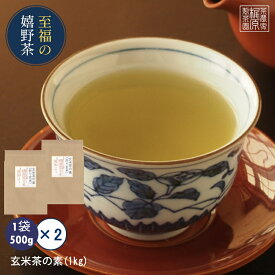 【特大】【佐賀県産 玄米茶の素(1kg)】日本茶 緑茶 煎茶 茶葉 玉緑茶 ぐり茶 うれしの茶 九州