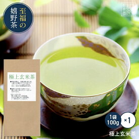 嬉野茶 極上玄米茶(100g)お茶 日本茶 緑茶 煎茶 茶葉 玉緑茶 ぐり茶 九州 うれしの茶