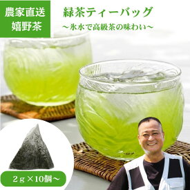 ＼初回10％OFFクーポン／農家直送 嬉野茶 緑茶ティーバッグ（10包～500包）お茶 ティーパック ティーバッグ 緑茶 日本茶 お茶 ティーパック ドリンク ポイント消化 送料無 食品 食品・フード ギフト スーパーSALE割引 うれしの茶