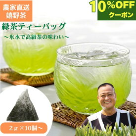 【マラソン限定10％OFFクーポン】2025年産 農家直送 嬉野茶 緑茶ティーバッグ（10包～500包）お茶 ティーパック ティーバッグ 緑茶 日本茶 お茶 ティーパック ドリンク ポイント消化 送料無 食品 食品・フード ギフト スーパーSALE割引 うれしの茶