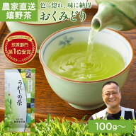 2026新茶 嬉野茶 おくみどり（100g）お茶 日本茶 煎茶 茶葉 緑茶梶原製茶園 九州産 産地直送 新茶 令和8…