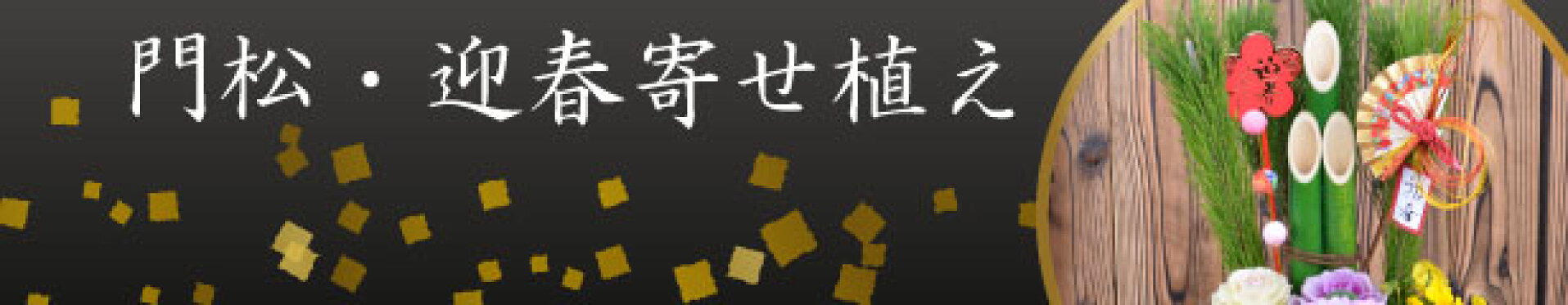 迎春門松寄せ植え