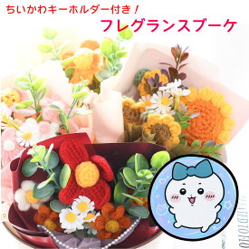 ちいかわ キーホルダー付き フレグランスブーケ 【選べる4種類】 ニットフラワー ギフトに プレゼントに スタンディングブー ケ 花 ブーケ フラワーアレンジメント 香り フレグランス 造花 退職祝い お祝い お花 結婚祝い 結婚記念日 誕生日