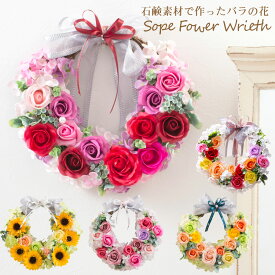おしゃれな造花 ギフト 【リース】 ソープフラワー プレゼント バラ 花 フラワーアレンジメント 石鹸 香り 吉本花城園 ラッピング