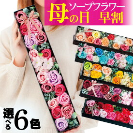 早割中 母の日 おしゃれな造花 プレゼント バラ ソープフラワー 【ロングボックス】 フラワー ギフト 花 アレンジメント 石鹸 香り インテリア 枯れない花 お手入れ不要 上品 お母さん 60代 70代 80代 プレゼント 薔薇 2026 吉本花城園