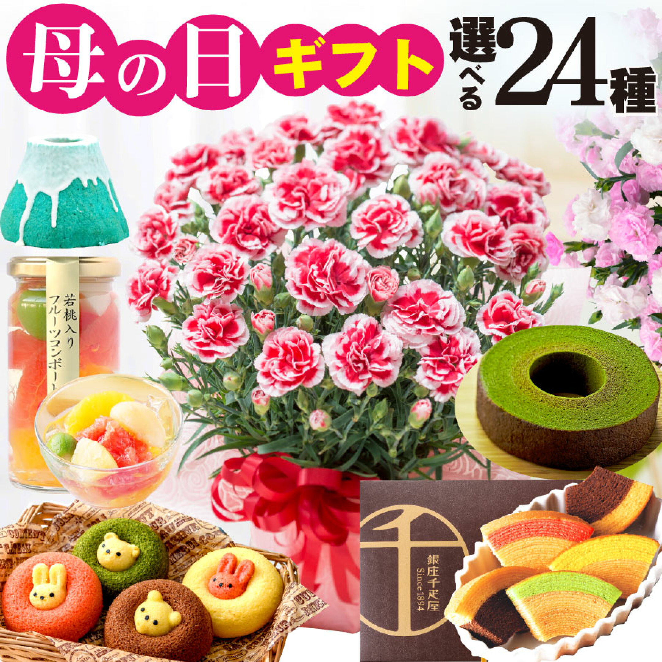 母の日花とスイーツ！はこちら