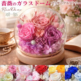 早割中 母の日 プリザーブドフラワー バラ ガラスドーム ギフト 2026 枯れない花 お手入れ不要 上品 お母さん 60代 70代 80代 プレゼント 薔薇