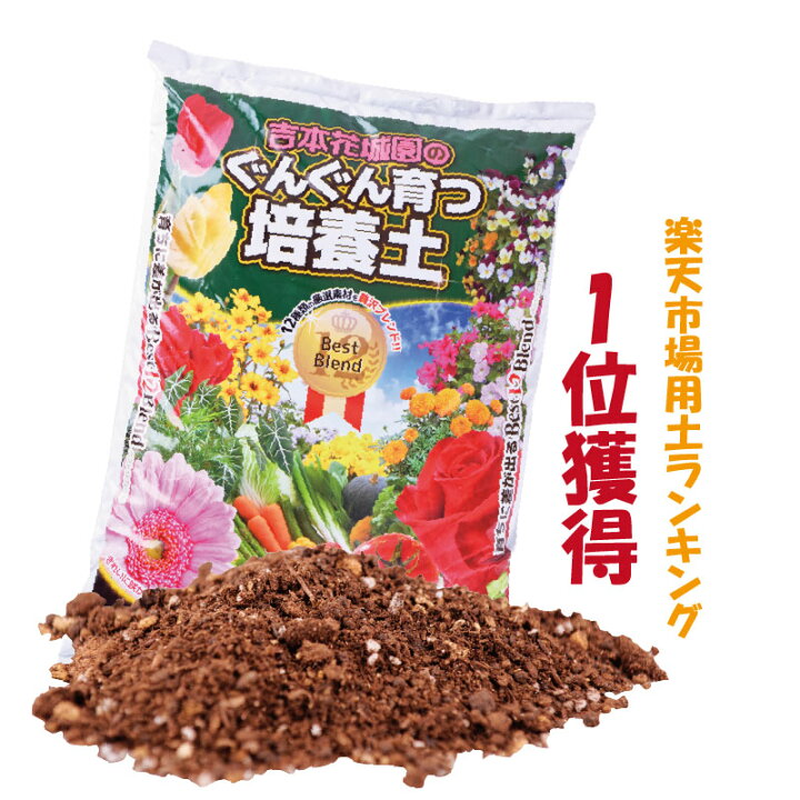 楽天市場 園芸専門店が作った 土 吉本花城園の ぐんぐん育つ培養土 花 バラ 野菜 観葉植物 の土2袋合計 40リットル 他商品と同梱不可 Fleur Town 吉本花城園