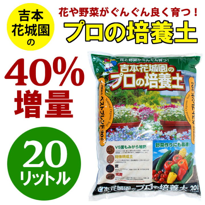 楽天市場 1袋 用土リットル 吉本花城園のプロの培養土 花と野菜がぐんぐん育つ土 Fleur Town 吉本花城園