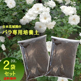 バラの土 吉本花城園の バラの培養土 2袋セット 他商品との同梱不可
