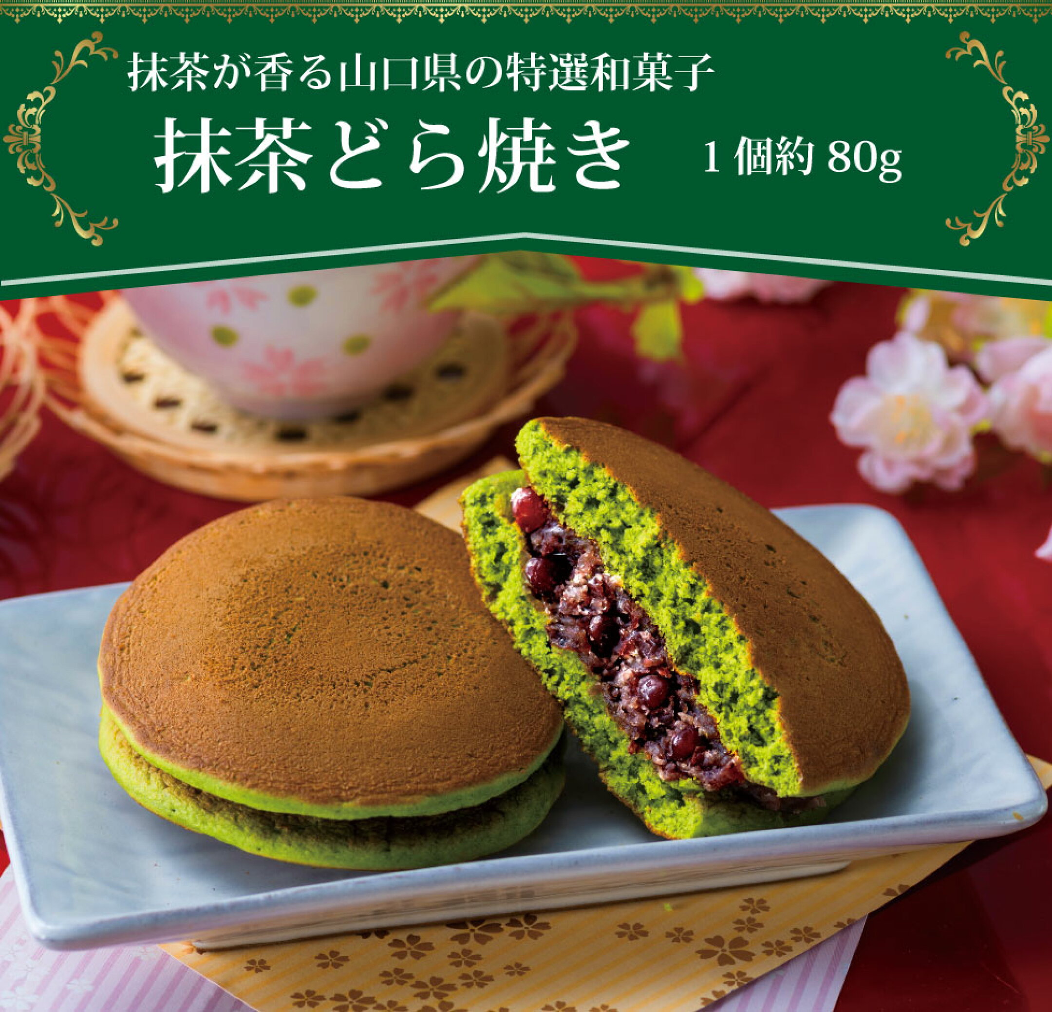 敬老の日プレゼント「抹茶どら焼き」