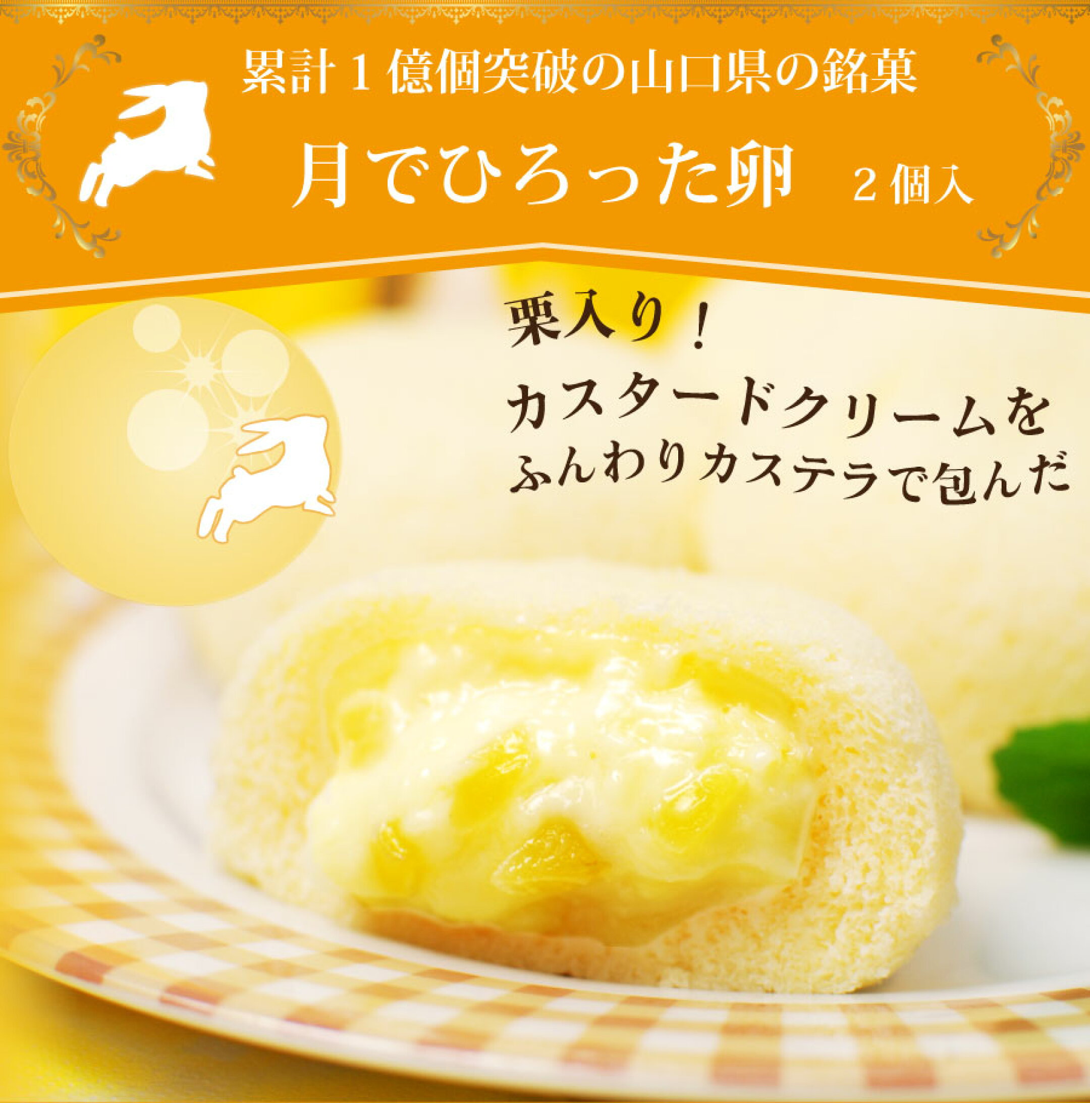 山口県銘菓「月でひろった卵」