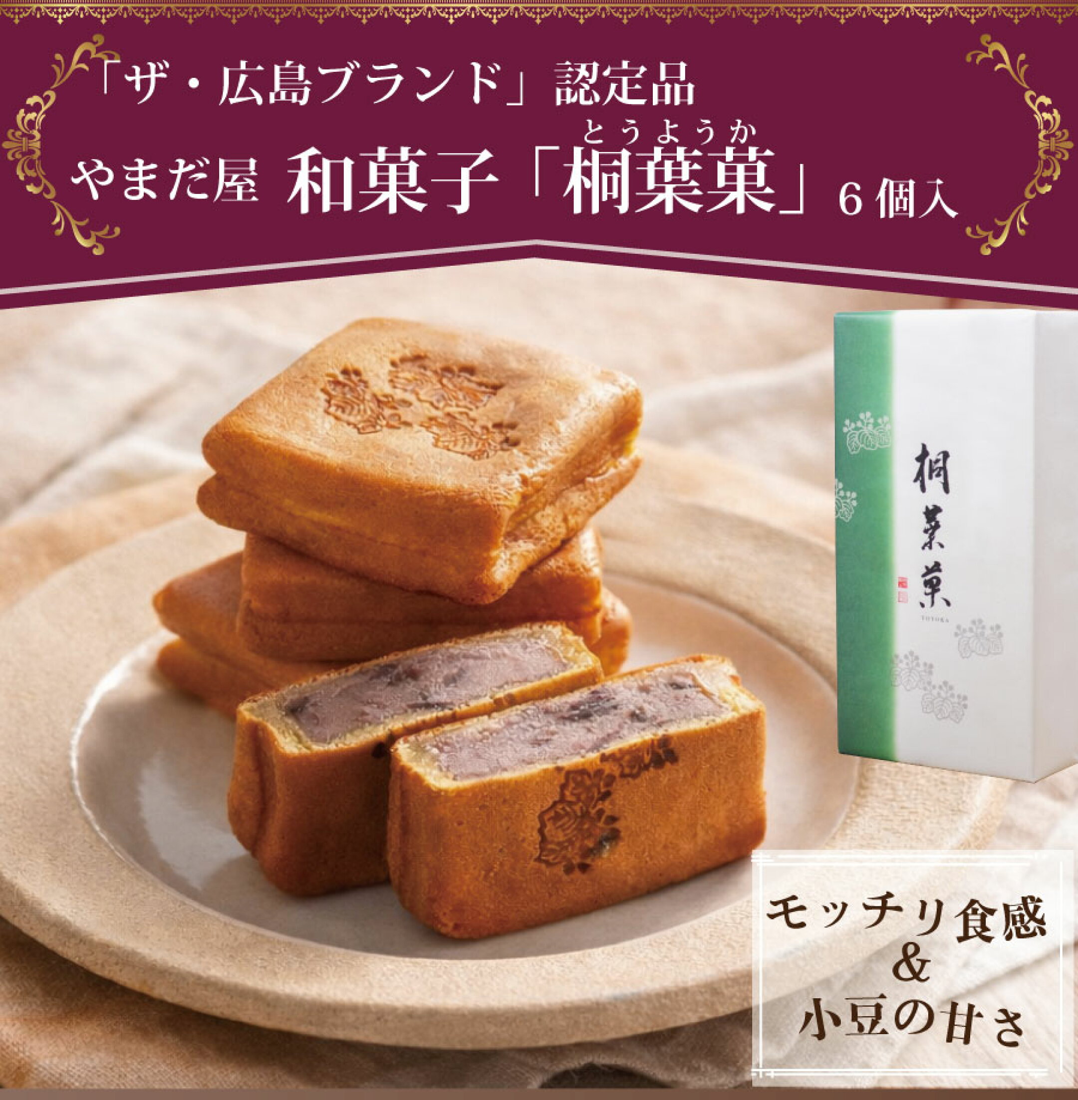 広島銘菓「桐葉菓」もっちり食感と小豆の甘さ