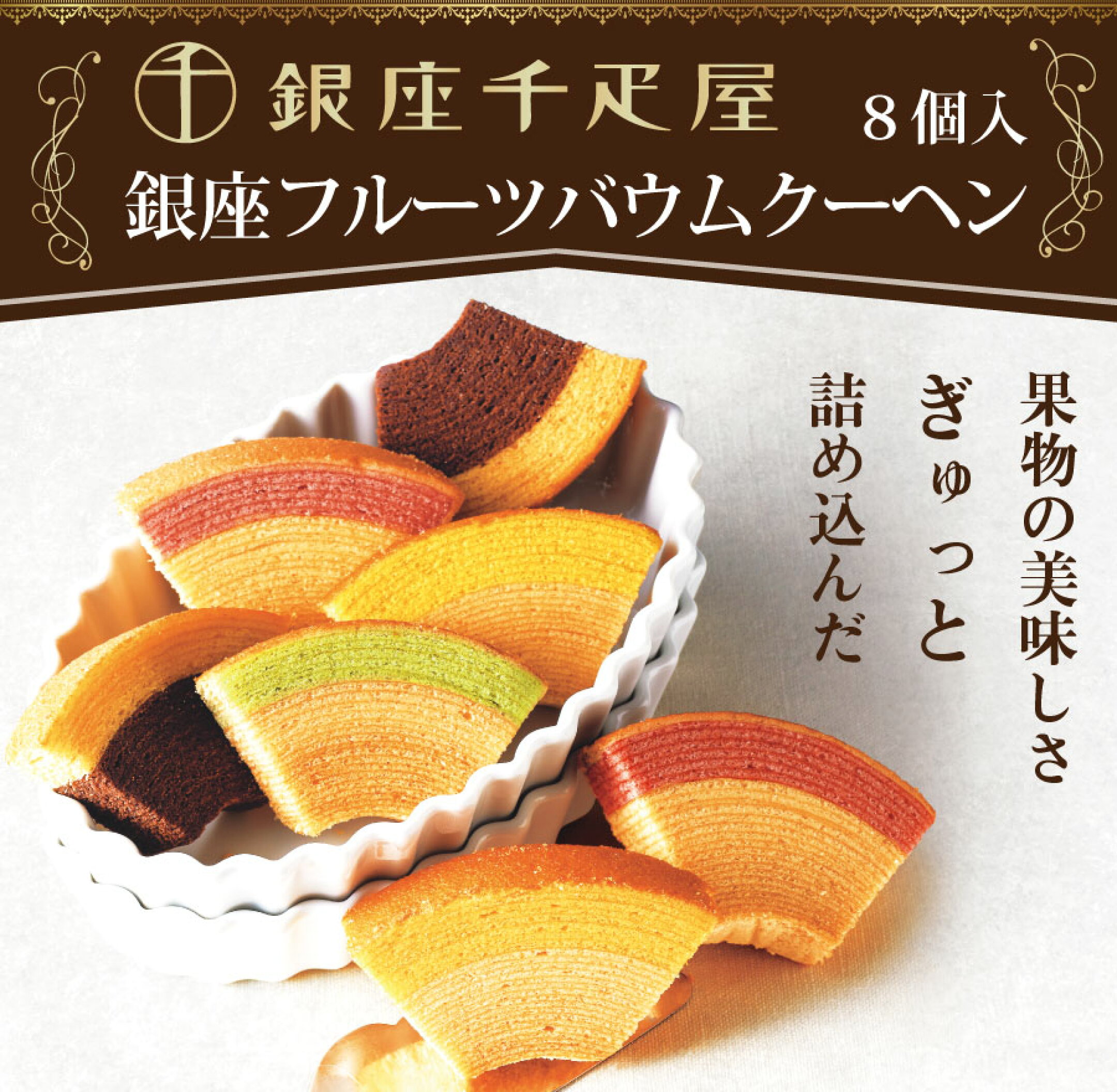 銀座千疋屋のフルーツバウムクーヘン